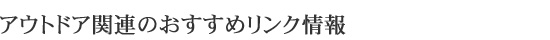 アウトドア関連のおすすめリンク情報