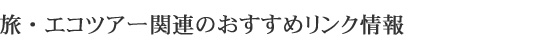 旅・エコツアー関連のおすすめリンク情報