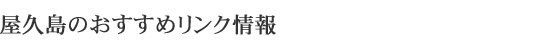 屋久島のおすすめリンク情報