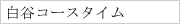 白谷雲水峡～もののけ姫の森のコースタイム