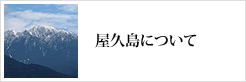 屋久島について