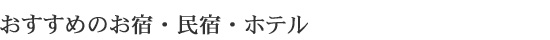 おすすめのお宿・民宿・ホテル